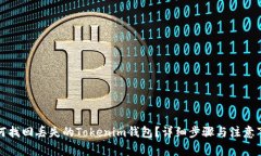 如何找回丢失的Tokenim钱包？详细步骤与注意事项