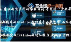 jiaoti如何将Tokenim转入交易所：详细步骤与注意事