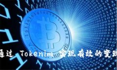 如何通过 Tokenim 实现有效的变现策略