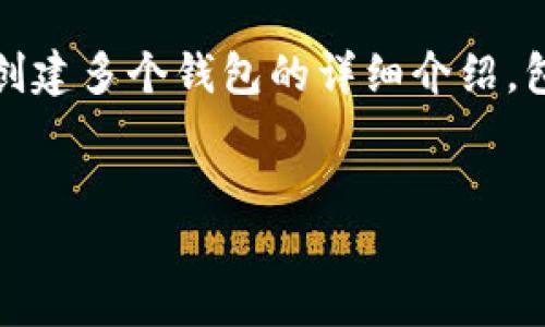 在这里，我将为您提供一个关于如何用Tokenim创建多个钱包的详细介绍，包括、相关关键词、详细内容以及相关问题的解答。

:
如何用Tokenim创建多个钱包：全面指南