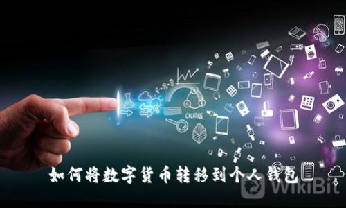 如何将数字货币转移到个人钱包