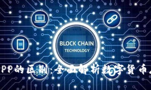 虚拟币钱包与APP的区别：全面解析数字货币存储与管理工具