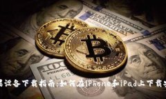 Tokenim苹果设备下载指南：如何在iPhone和iPad上下载