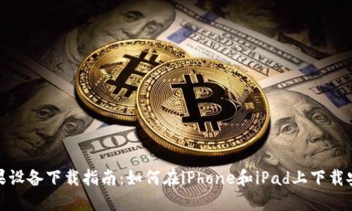 Tokenim苹果设备下载指南：如何在iPhone和iPad上下载安装Tokenim