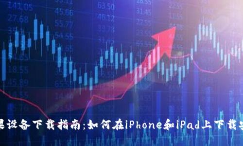 Tokenim苹果设备下载指南：如何在iPhone和iPad上下载安装Tokenim