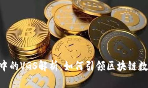 Tokenim平台中的VGS解析：如何引领区块链数字资产新潮流