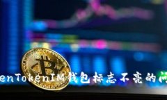 如何解决TokenTokenIM钱包标志不亮的问题？完整指
