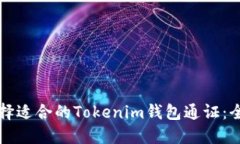 如何选择适合的Tokenim钱包通证：全面指南