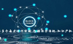 关于“tokenim下载”是否违法的问题，可以从多个