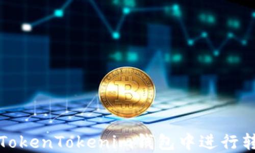 
如何在TokenTokenim钱包中进行转账操作