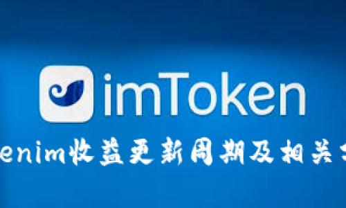 Tokenim收益更新周期及相关分析