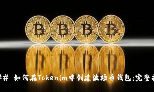 ### 如何在Tokenim中创建波场币钱包：完整指南