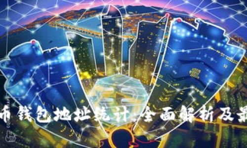 数字货币钱包地址统计：全面解析及最佳实践