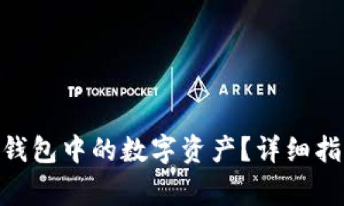 如何撤回Tokenim钱包中的数字资产？详细指南与常见问题解答