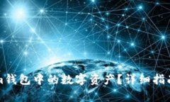 如何撤回Tokenim钱包中的数字资产？详细指南与常
