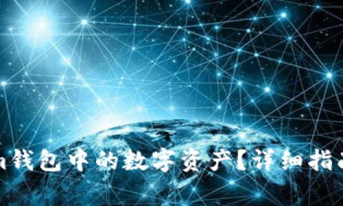 如何撤回Tokenim钱包中的数字资产？详细指南与常见问题解答