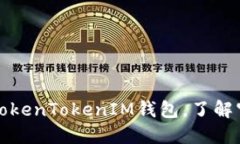 如何安全使用TokenTokenIM钱包，了解官方网址和功