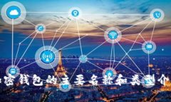 加密钱包的主要名称和类型介绍