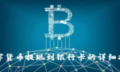 数字货币提现到银行卡的详细指南