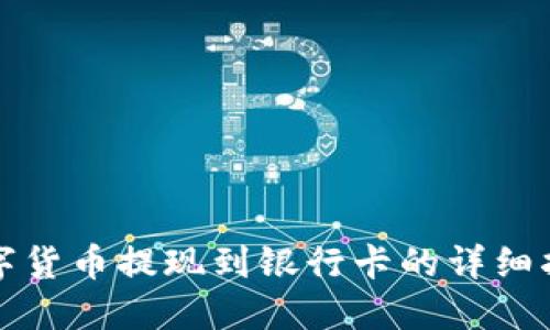 数字货币提现到银行卡的详细指南