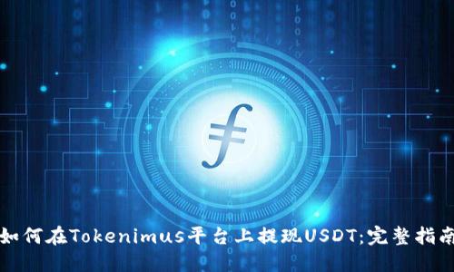 如何在Tokenimus平台上提现USDT：完整指南