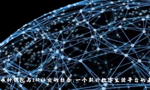 多币种钱包与IM社交的结合：一个新兴数字生活平台的未来
