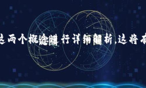 在讨论假数字货币和TokenIM的使用前，我们需要对这两个概念进行详细解析。这将有助于我们更好地理解它们之间的关系及潜在的误区。

### 假的数字货币能用TokenIM吗？