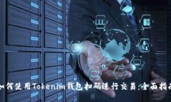 如何使用Tokenim钱包扫码进行交易：全面指南