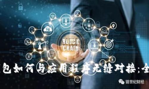 IM云钱包如何与应用程序无缝对接：全面指南