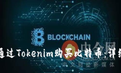 如何通过Tokenim购买比特币：详细指南