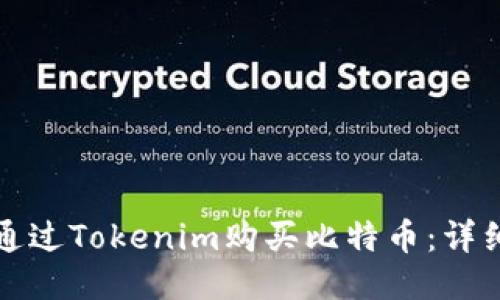 如何通过Tokenim购买比特币：详细指南