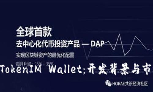TokenTokenIM Wallet：开发背景与市场分析