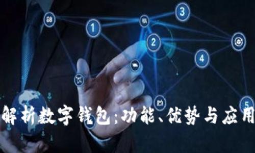全面解析数字钱包：功能、优势与应用场景