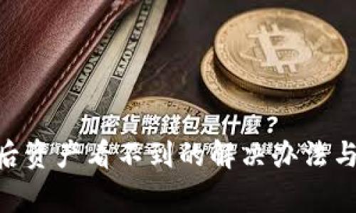 Tokenim恢复后资产看不到的解决办法与常见问题解析