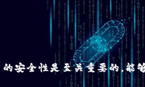   区块链钱包提现时间解析：了解提现流程与等待时长 / 
 guanjianci 区块链钱包, 提现时间, 数字货币 /guanjianci 

区块链钱包的出现，从根本上改变了我们对数字货币的看法和使用方式。许多人在投资或交易数字货币时，会选择使用区块链钱包进行管理和提现。然而，区块链钱包提现的时间是许多用户十分关心的问题。本文将为您详细解析区块链钱包提现的时间与流程，并解答相关问题。

### 什么是区块链钱包？

区块链钱包是一个软件应用程序或硬件设备，允许用户存储和管理他们的数字货币，如比特币、以太坊等。钱包的核心功能是为用户提供一个安全的方式来存储、接收和发送他们的加密资产。区块链钱包通常通过公钥和私钥体系来保护资产的安全性。

### 提现过程如何？

在了解提现时间之前，我们需要先了解区块链钱包的提现过程。提现通常包括以下几个步骤：
1. strong选择提现金额：/strong用户在钱包应用内选择要提现的金额，并进行确认。
2. strong输入接收地址：/strong用户需要输入接收地址，通常是一个与用户所提现金额相对应的外部地址。
3. strong支付手续费：/strong在进行提现时，用户需要支付一定的交易手续费。手续费通常由网络状况和交易量决定。
4. strong发起交易：/strong用户确认所有信息无误后，可以发起提现交易。此时，区块链网络会将该交易加入到待确认队列中。

### 区块链提现需要多长时间？

区块链钱包的提现时间并没有固定的答案，主要取决于多个因素，包括网络拥堵情况、提现金额、钱包类型以及用户选择的区块链网络等。一般来说，提现时间可以从几分钟到几个小时，甚至可能更长。

#### 网络拥堵的影响

当区块链网络用户数量激增，交易量增加，会导致确认时间延长。这种情况下，用户可能需要耐心等待交易被矿工确认，从而导致提现时间的延长。用户可以查看当前网络的拥堵状况，以便了解大致的提现时间。

#### 提现金额与手续费

提现金额的大小也会影响时间。当用户设置较高的手续费时，矿工会优先处理该笔交易，因而提现时间可能缩短。相反，如果用户选择较低的手续费，可能会导致提现时间延长。

#### 钱包类型的差异

不同类型的区块链钱包（如热钱包、冷钱包）在提现时间上也会有所不同。热钱包一般在线运行，提现速度较快；冷钱包则需要更多的步骤进行交易验证，因此提现时间可能更长。

### 常见问题解析

#### 1. 提现被拒绝是怎么回事？

提到提现被拒绝，可能有几种情况：
- strong地址错误：/strong用户输入的提现地址不正确，导致交易无法完成。
- strong提现金额不足：/strong余额不足以支付所需提现金额及手续费用。
- strong账户安全限制：/strong如果系统检测到可疑活动，可能会暂时冻结用户账户，导致提现请求被拒绝。
- strong网络问题：/strong在网络异常情况下，提现交易可能无法正常处理。

#### 2. 如何加快提现速度？

为了加快提现速度，用户可以考虑以下几点：
- 选择合适的手续费；高一些的手续费可以吸引矿工迅速处理交易。
- 提前查看网络拥堵情况，在网络低峰时进行提现。
- 确保所提供的接收地址是正确且有效的。

#### 3. 提现后金额没有到账，怎么办？

如果提现后金额未到账，用户可以采取以下步骤：
- 等待一段时间，查看交易状态是否仍在处理中。
- 查询区块链浏览器，输入交易哈希，查看交易确认情况。
- 若确认未到账，可以联系钱包客服，提供相关信息，寻求帮助。

#### 4. 提现手续费如何计算？

提现手续费通常由多种因素决定，包括：
- 相关区块链网络的当前交易量。
- 用户设置的手续费类型，许多钱包允许用户手动设置。
- 每个钱包提供的手续费标准，某些钱包会根据市场情况动态调整手续费。

#### 5. 区块链提现安全吗？

提现的安全性主要依赖于以下几个方面：
- strong钱包安全性：/strong使用知名度高和安全性强的钱包。
- strong地址的正确性：/strong确保输入的接收地址没有错误，以免被黑客利用。
- strong开启双因素认证：/strong增强账户安全性，减少被黑客攻击的风险。

总结来说，区块链钱包的提现时间受到多种因素的影响，了解这些因素将帮助用户合理安排提现时间。此外，保持钱包和账户的安全性是至关重要的，能够有效降低风险。希望本文能帮助您更好地理解区块链钱包的提现过程与时间。