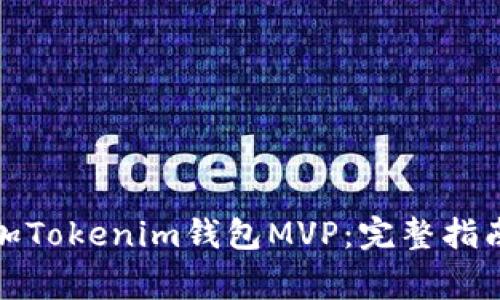 如何快速添加Tokenim钱包MVP：完整指南与常见问答