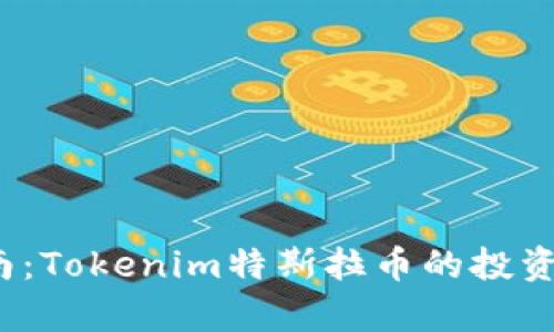 2023年最全指南：Tokenim特斯拉币的投资前景与市场分析