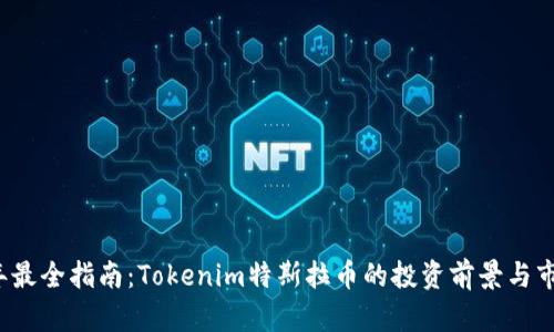 2023年最全指南：Tokenim特斯拉币的投资前景与市场分析