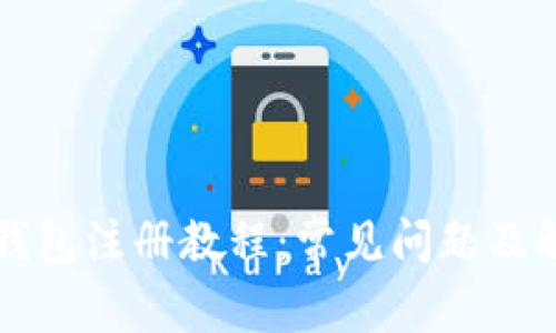 虚拟币钱包注册教程：常见问题及解决方案