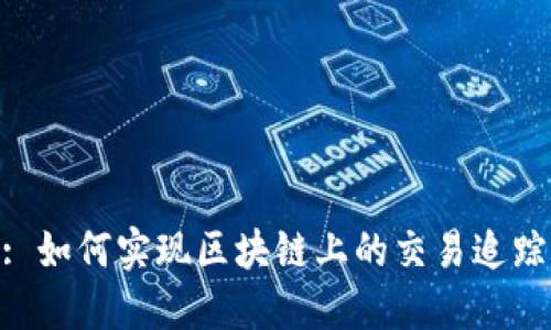 TokenIM: 如何实现区块链上的交易追踪与安全性