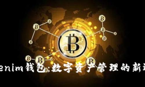 Tokenim钱包：数字资产管理的新选择