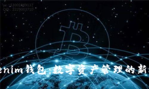 Tokenim钱包：数字资产管理的新选择