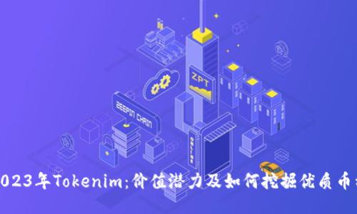 2023年Tokenim：价值潜力及如何挖掘优质币种