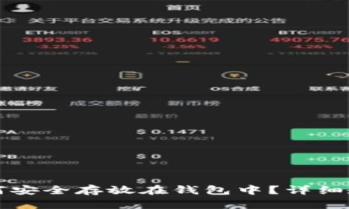 虚拟币如何安全存放在钱包中？详细教程与技巧