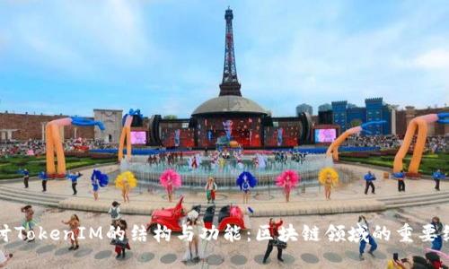 深入探讨TokenIM的结构与功能：区块链领域的重要组成部分