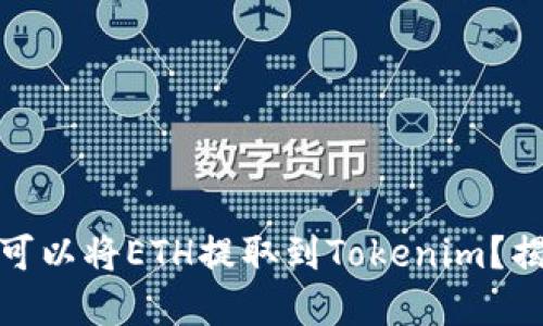 哪个交易所可以将ETH提取到Tokenim？揭秘最佳选择