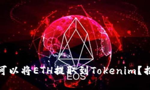 哪个交易所可以将ETH提取到Tokenim？揭秘最佳选择