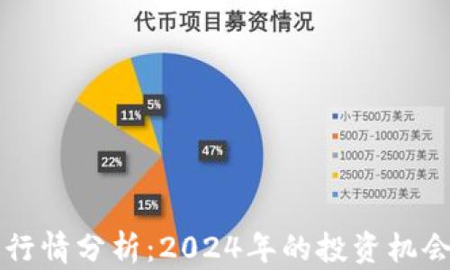 
以太坊未来行情分析：2024年的投资机会与风险评估
