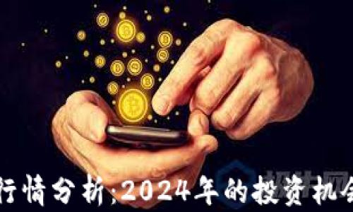 
以太坊未来行情分析：2024年的投资机会与风险评估