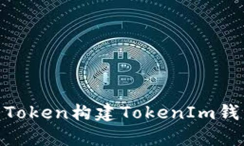 如何在Uniswap上为Token构建TokenIm钱包并上币的完整流程